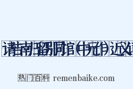请告南归留别同馆（中元作）近义词是什么意思的图片